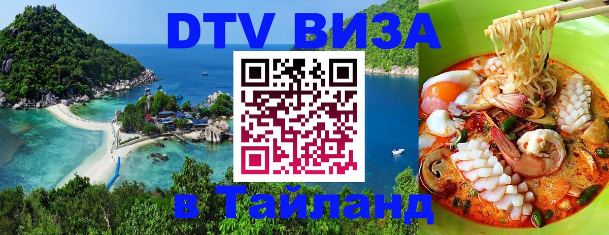 Destination Thailand Visa (DTV виза) 