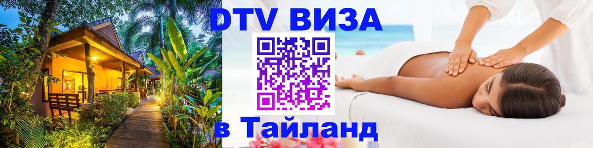 ДТВ виза в Таиланд 
