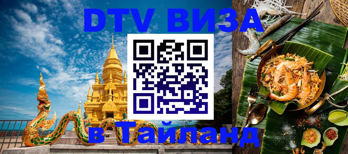 Цены на DTV визу в Таиланд — пакеты услуг, достаточно даже паспорта - 04.10.2025 